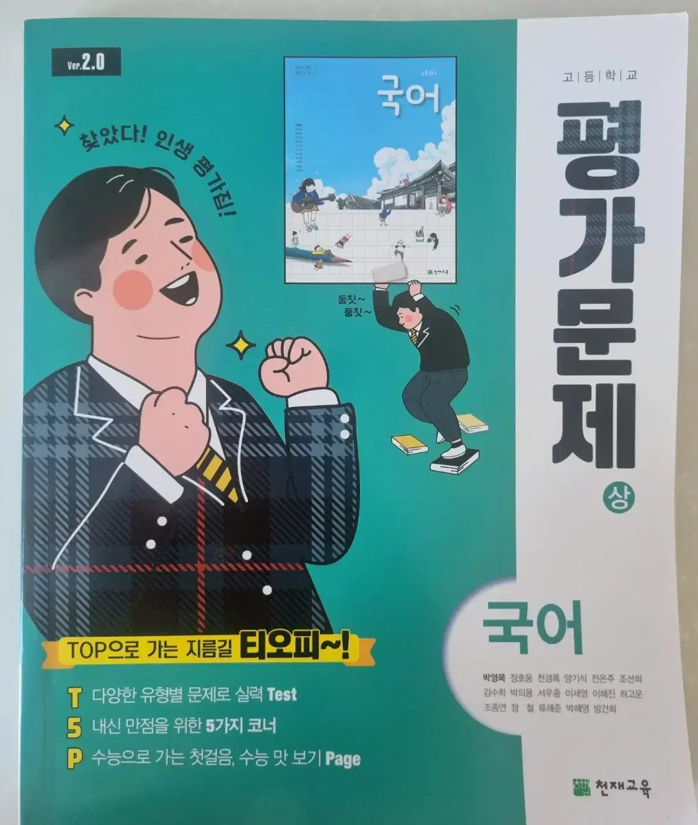 (새상품) 천재 국어 평가문제집 고1 상